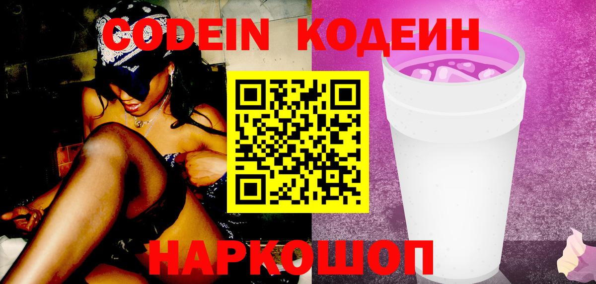 Кодеиновый сироп Lean напиток Lean (лин)  Вход с VPN  Сланцы 